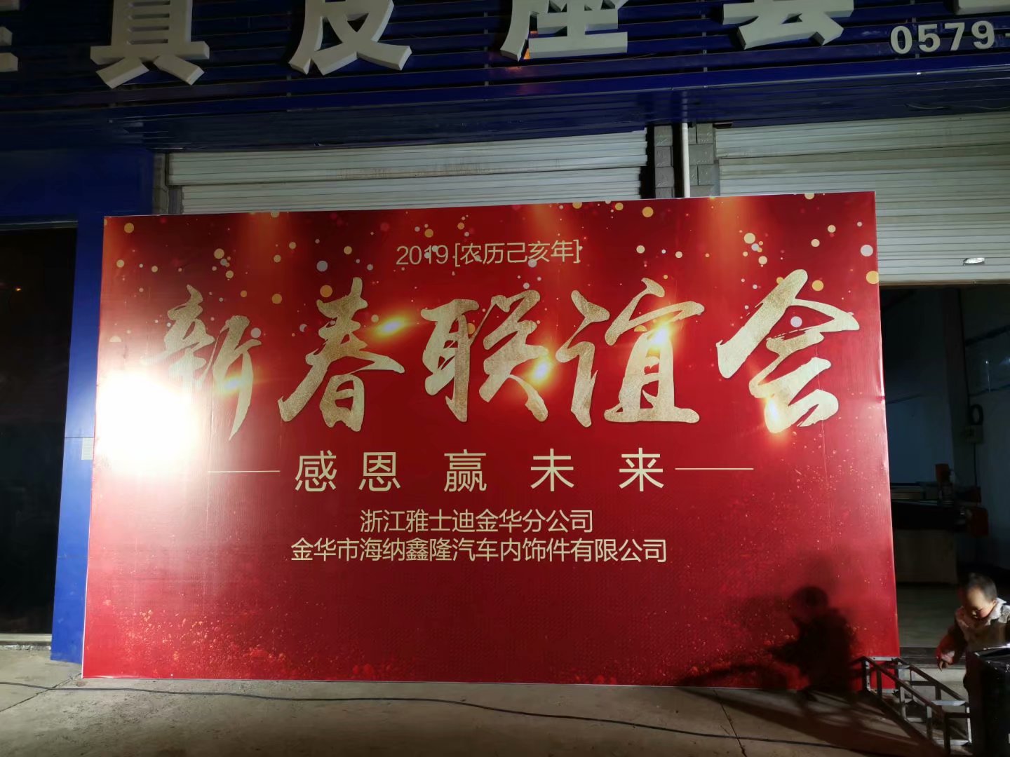 金华市海纳鑫隆汽车内饰件有限公司新春联谊会